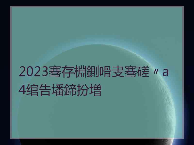 2023骞存棩鍘嗗叏骞磋〃a4绾告墦鍗扮増