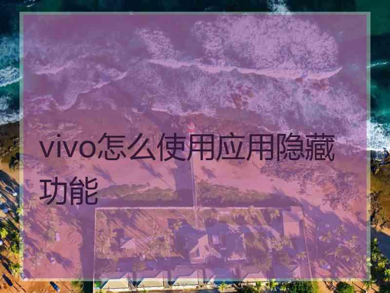 vivo怎么使用应用隐藏功能