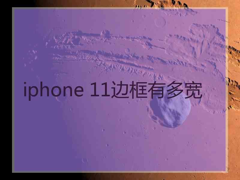 iphone 11边框有多宽