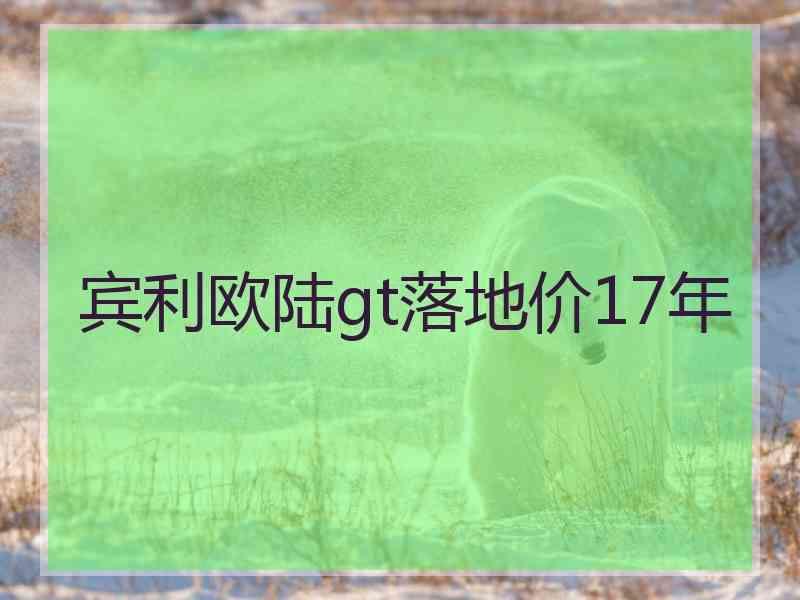 宾利欧陆gt落地价17年