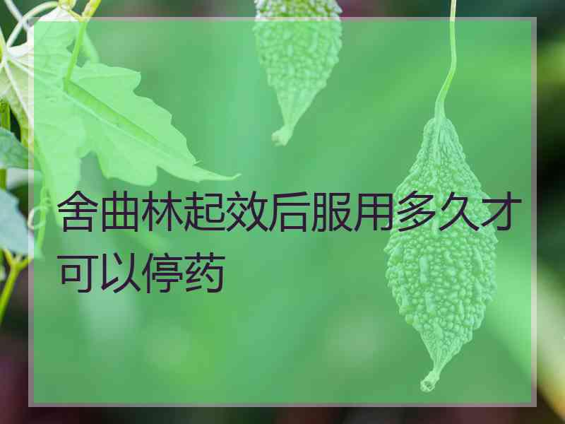 舍曲林起效后服用多久才可以停药