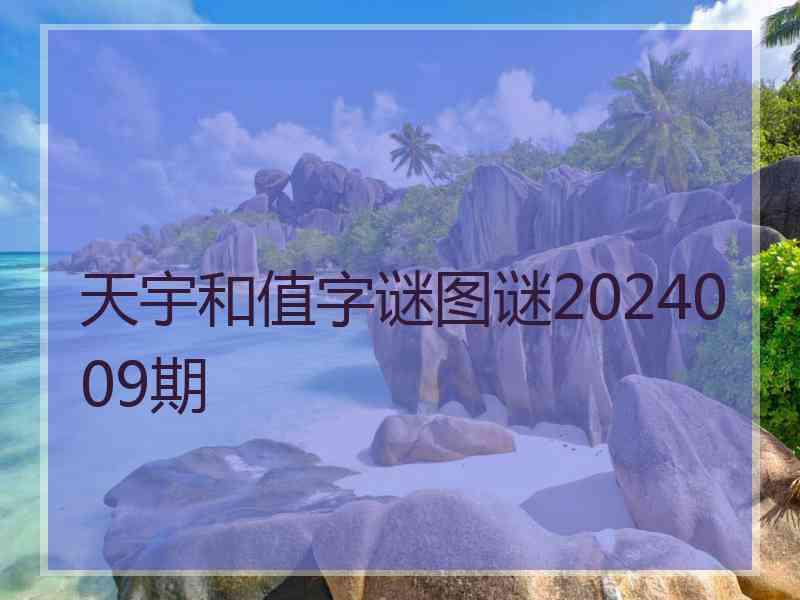 天宇和值字谜图谜2024009期