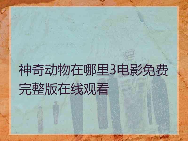 神奇动物在哪里3电影免费完整版在线观看