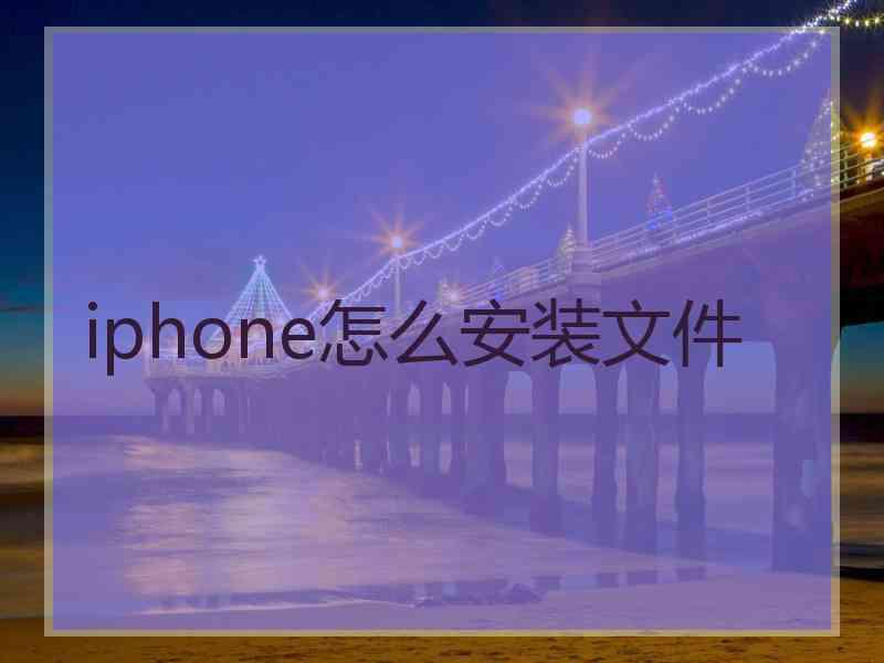 iphone怎么安装文件