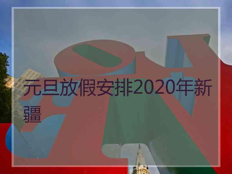 元旦放假安排2020年新疆