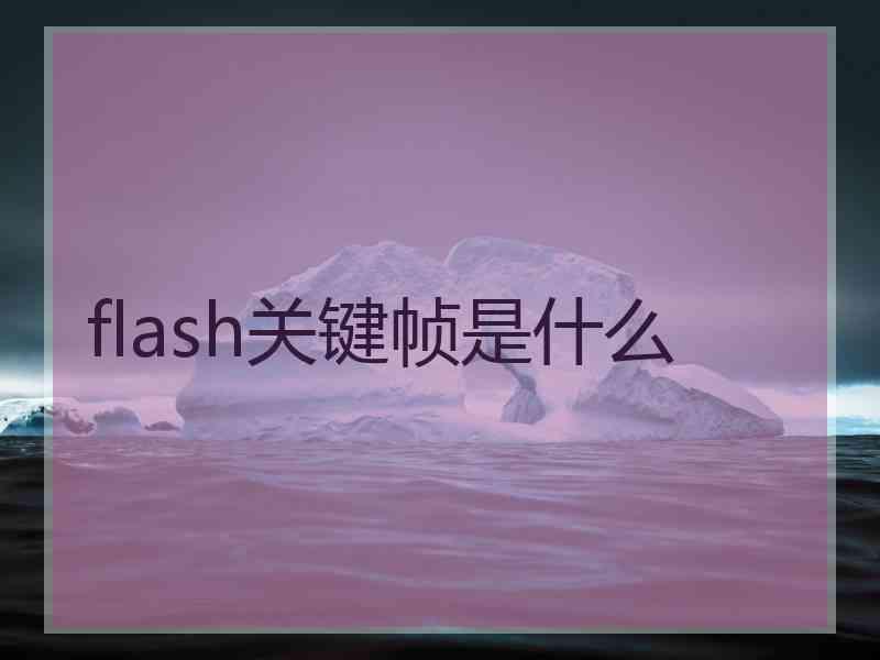 flash关键帧是什么