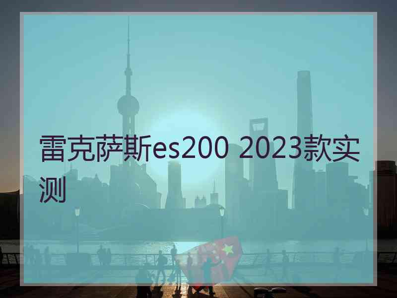 雷克萨斯es200 2023款实测