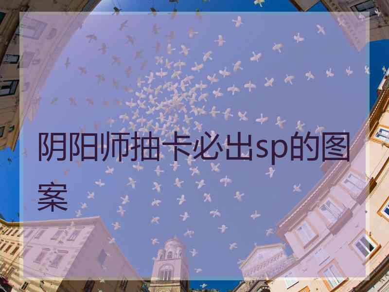 阴阳师抽卡必出sp的图案