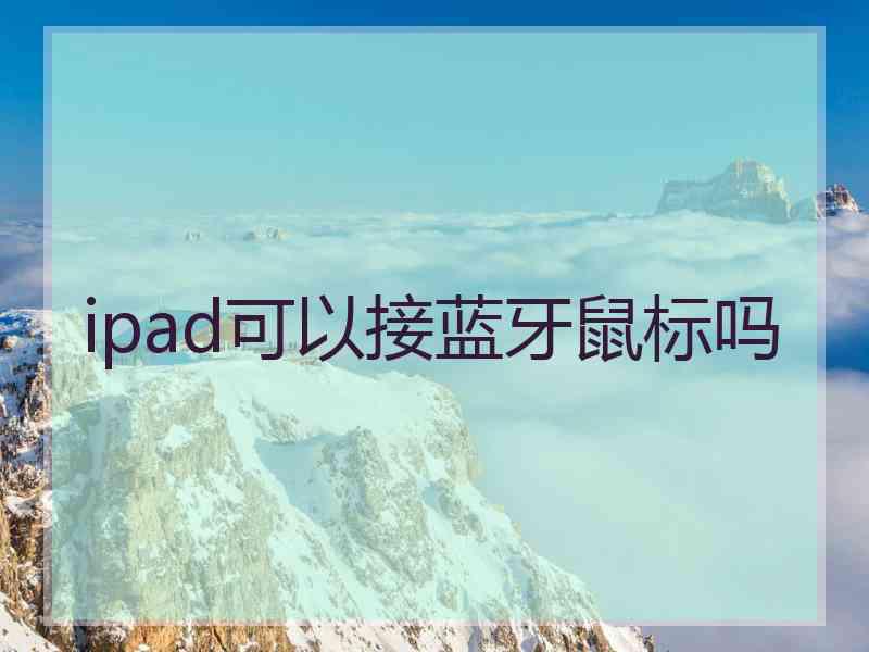 ipad可以接蓝牙鼠标吗