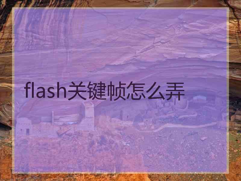 flash关键帧怎么弄