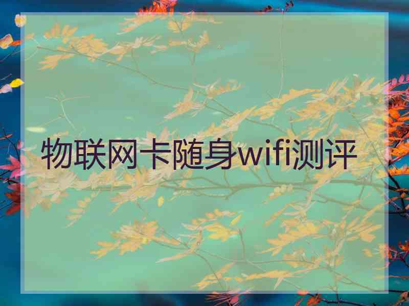 物联网卡随身wifi测评