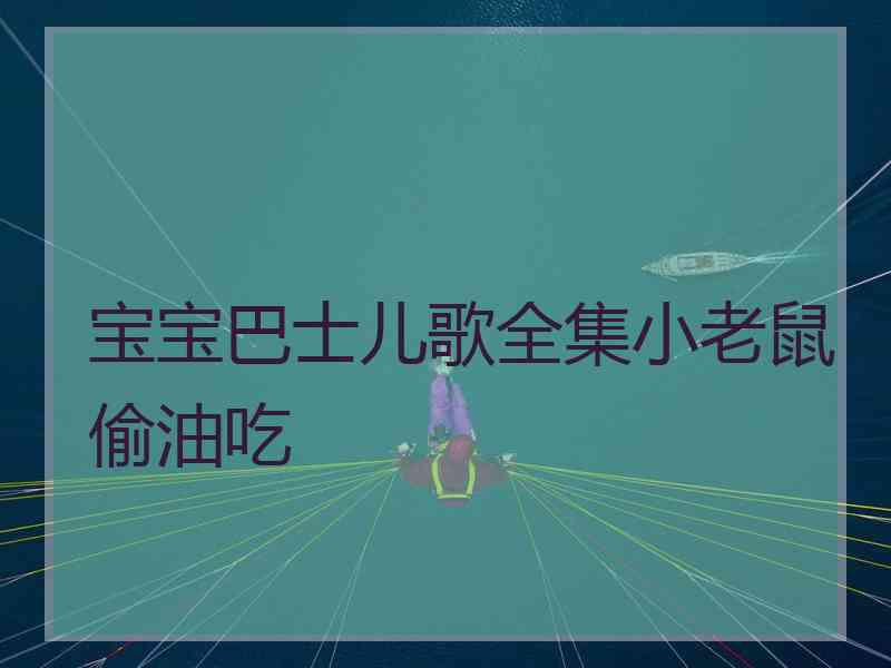 宝宝巴士儿歌全集小老鼠偷油吃