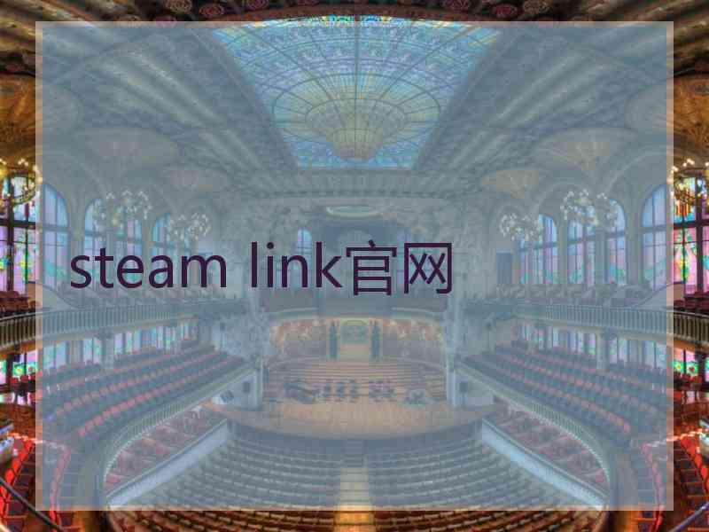 steam link官网