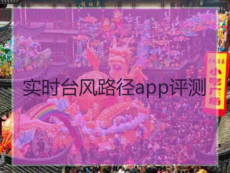 实时台风路径app评测