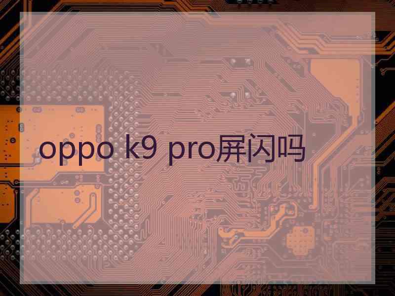 oppo k9 pro屏闪吗