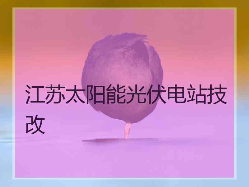 江苏太阳能光伏电站技改