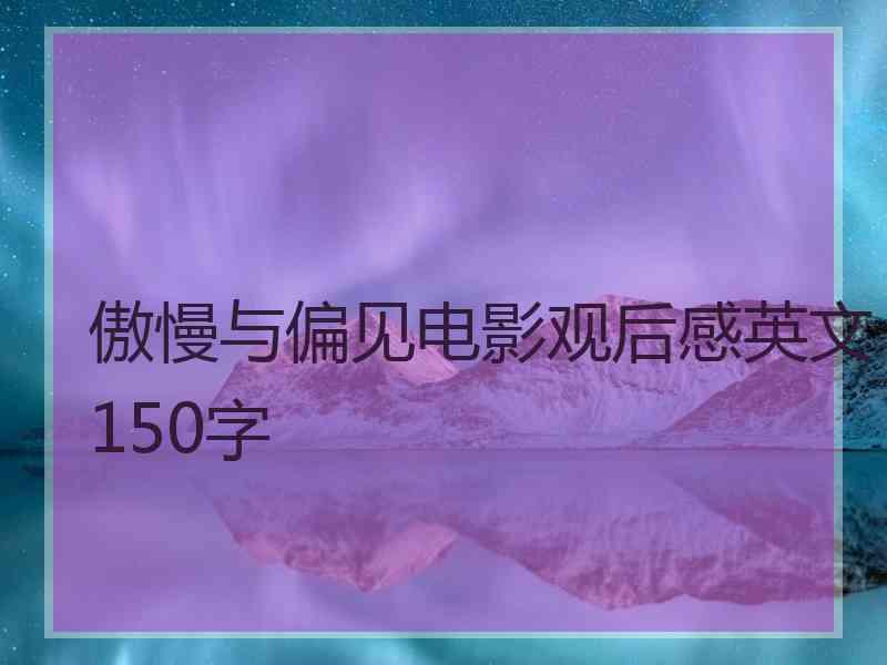 傲慢与偏见电影观后感英文150字