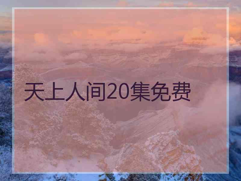 天上人间20集免费