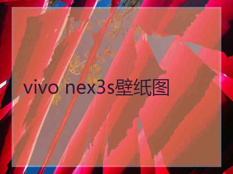 vivo nex3s壁纸图