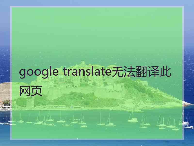 google translate无法翻译此网页