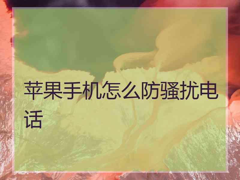 苹果手机怎么防骚扰电话