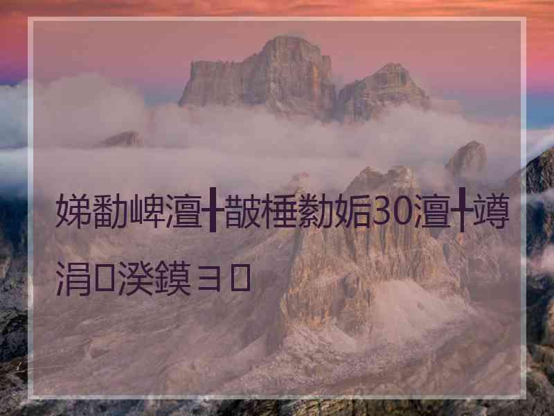 娣勫崥澶╂皵棰勬姤30澶╀竴涓湀鏌ヨ