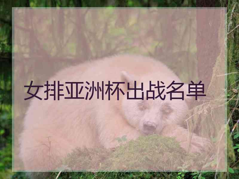 女排亚洲杯出战名单