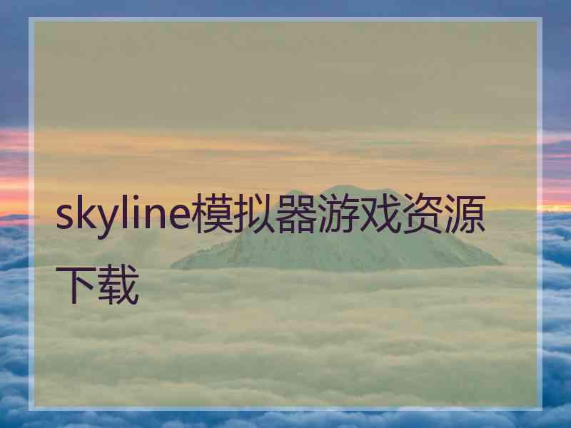 skyline模拟器游戏资源下载