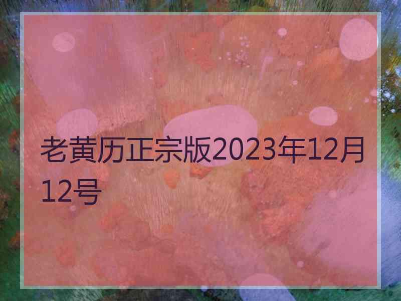 老黄历正宗版2023年12月12号