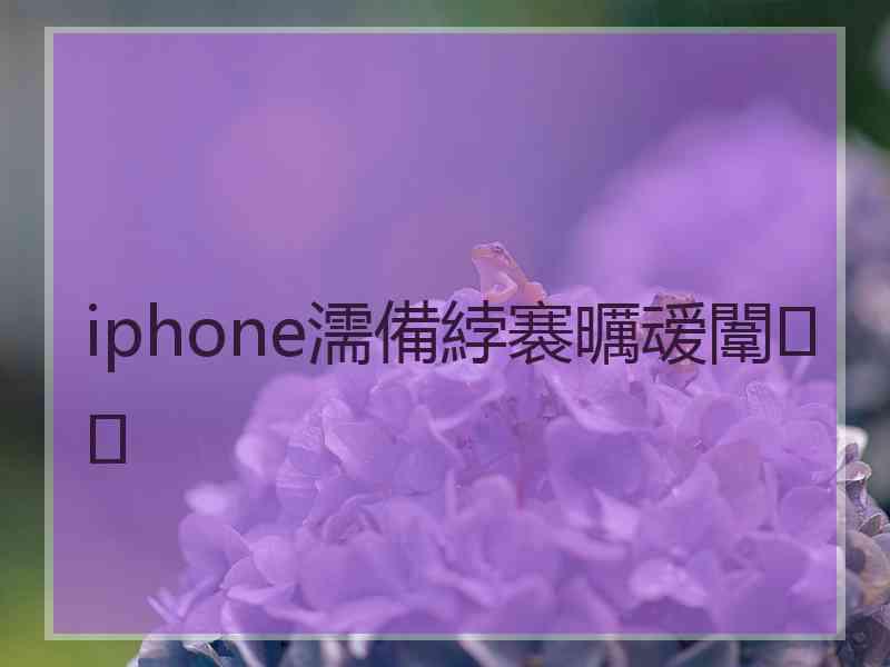 iphone濡備綍褰曞叆闈㈠