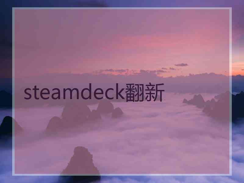 steamdeck翻新