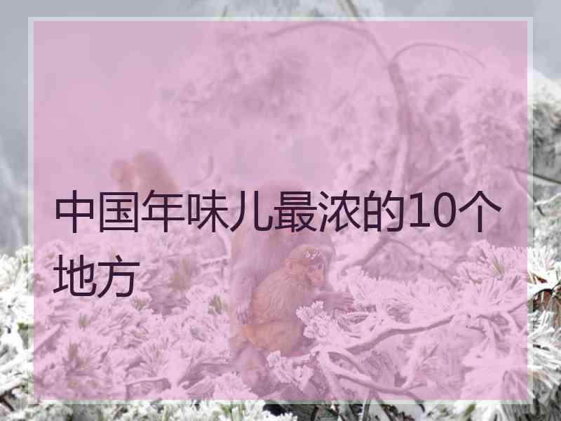 中国年味儿最浓的10个地方