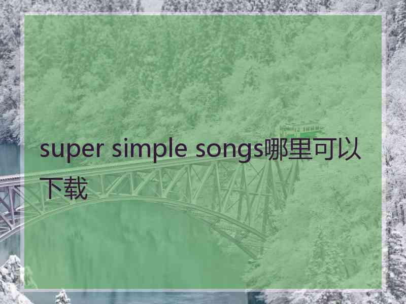 super simple songs哪里可以下载