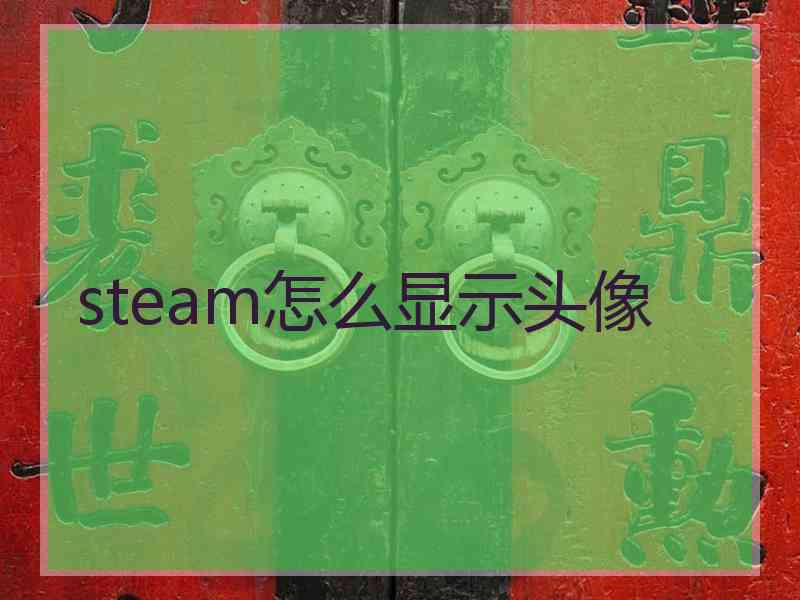 steam怎么显示头像