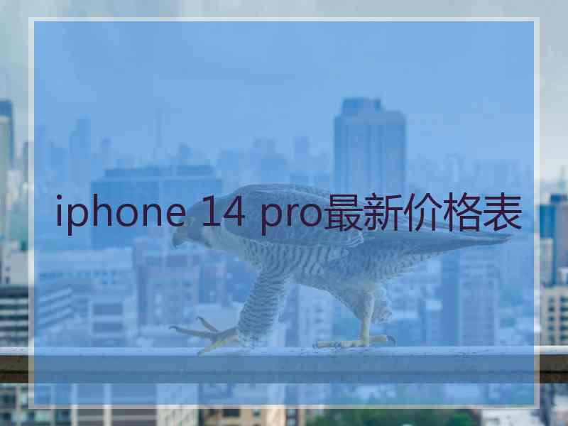 iphone 14 pro最新价格表