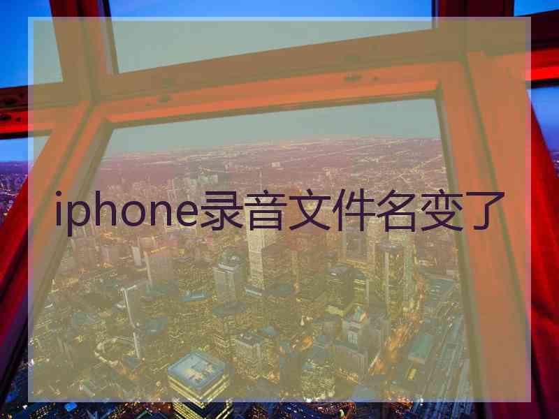 iphone录音文件名变了