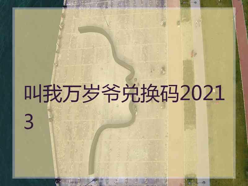 叫我万岁爷兑换码20213