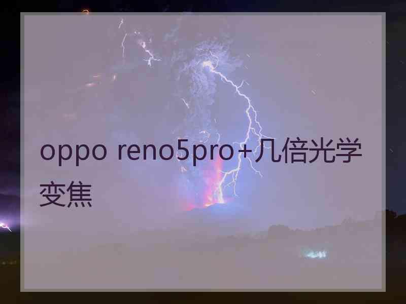 oppo reno5pro+几倍光学变焦