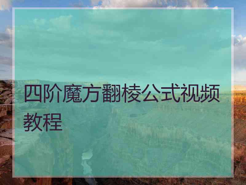 四阶魔方翻棱公式视频教程