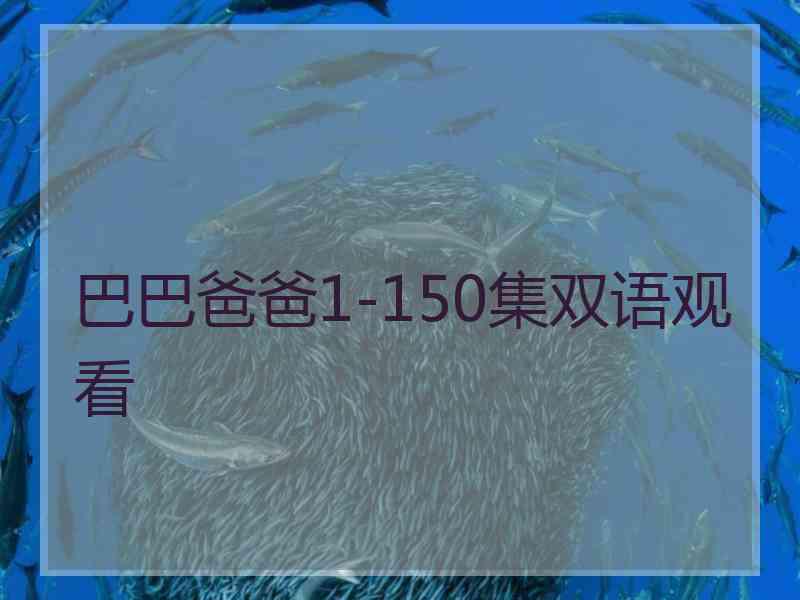 巴巴爸爸1-150集双语观看