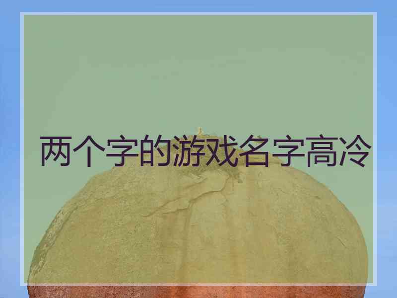 两个字的游戏名字高冷