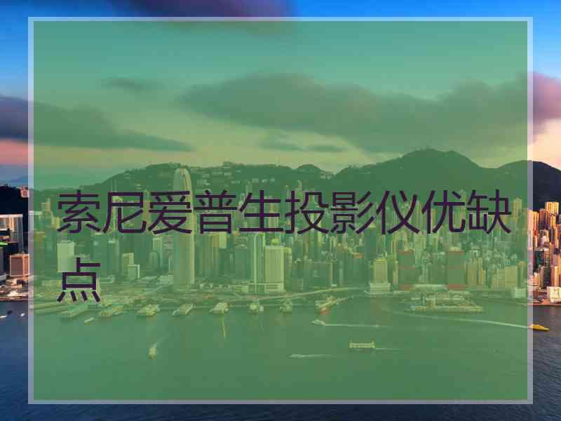 索尼爱普生投影仪优缺点