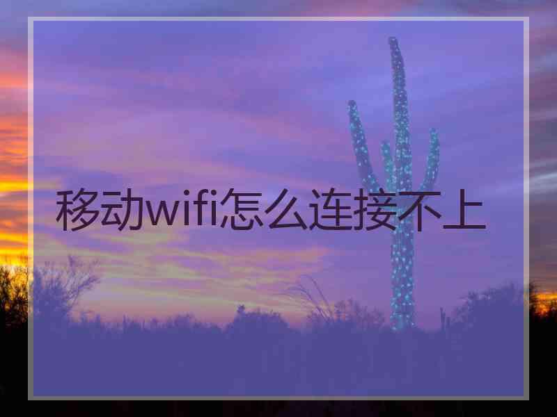 移动wifi怎么连接不上