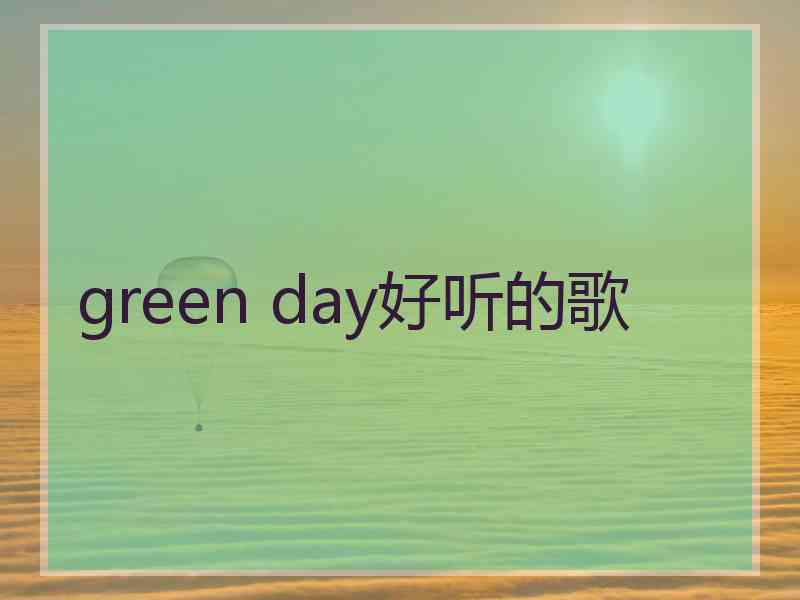 green day好听的歌