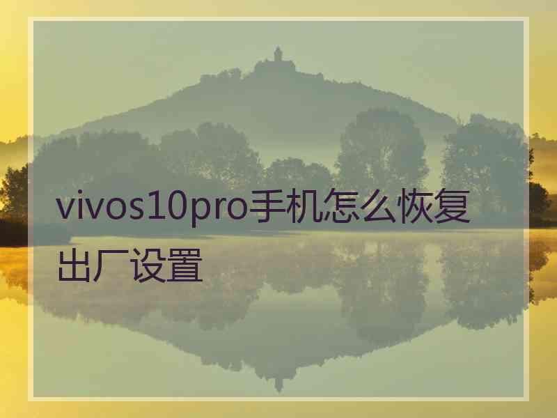 vivos10pro手机怎么恢复出厂设置