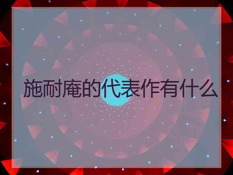 施耐庵的代表作有什么