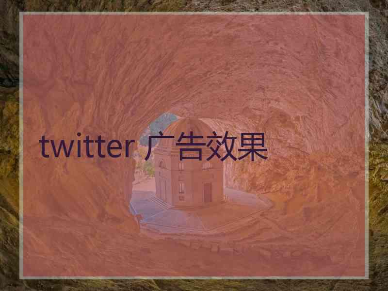 twitter 广告效果