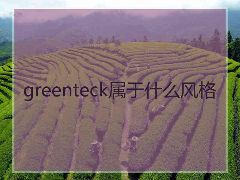 greenteck属于什么风格