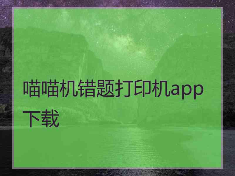 喵喵机错题打印机app下载