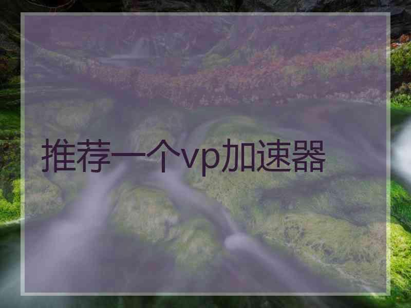 推荐一个vp加速器